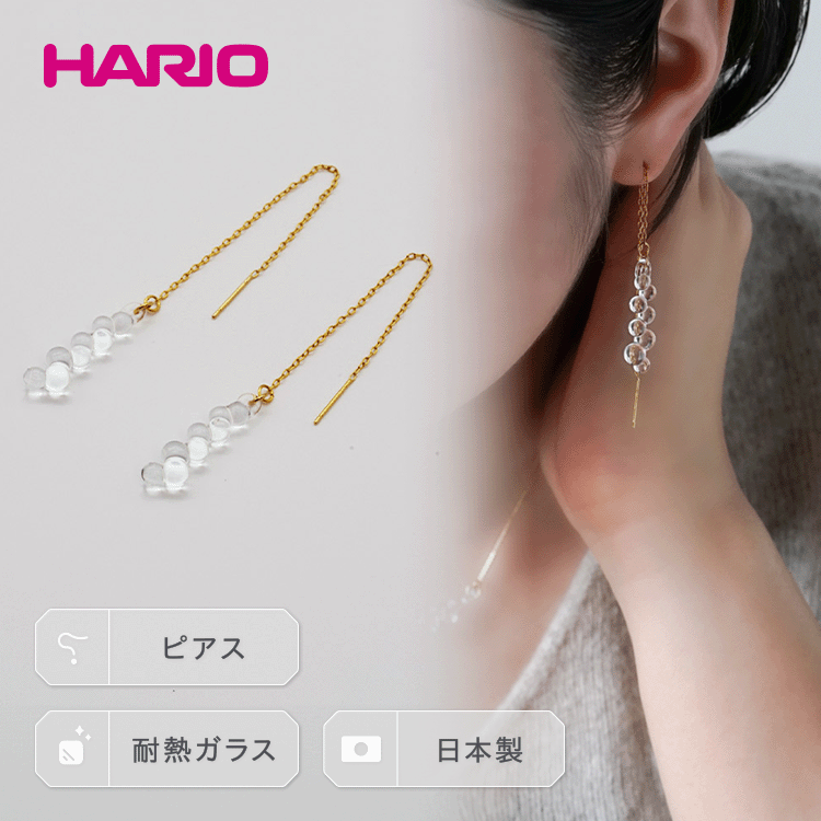 【ふるさと納税】HARIO ピアス「グロス」シリーズ［HAW-G-002P］_BD93｜耐熱 ガラス アクセサリー ハ...