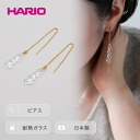 ふるさと納税 HARIO ピアス グロス