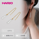 楽天茨城県古河市【ふるさと納税】HARIO ピアス「グロス」シリーズ［HAW-G-002P］_BD93｜耐熱 ガラス アクセサリー ハリオ ランプワークファクトリー 職人 繊細 フォーマル カジュアル きれいめ おしゃれ 20代 30代 40代