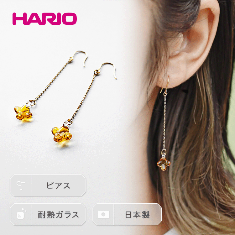 15位! 口コミ数「3件」評価「5」HARIO ピアス「イイダ傘店 キンモクセイ アンバー」シリーズ［HAII-KA-P］_EB26｜耐熱 ガラス アクセサリー ハリオ 職人 ･･･ 