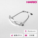 【ふるさと納税】HARIO ブレスレット ナガレ HAA-NG-BL|耐熱 ガラス アクセサリー ハリオ 職人 繊細 フォーマル カジュアル きれいめ おしゃれ 20代 30代 40代 贈答 プレゼント ギフト 贈り物 お祝 ご褒美 記念品 _FM91 ※離島への配送不可