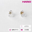 【ふるさと納税】HARIO ピアス ホシアカリ HAA-HO-P|耐熱 ガラス アクセサリー ハリオ 職人 繊細 フォーマル カジュアル きれいめ おしゃれ 20代 30代 40代 贈答 プレゼント ギフト 贈り物 お祝 ご褒美 記念品 _FM97 ※離島への配送不可