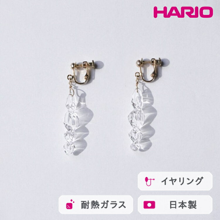 【ふるさと納税】HARIO イヤリング ミルキーウェイ HAA-MW-E|耐熱 ガラス アクセサリー ハリオ 職人 繊細 フォーマル カジュアル きれいめ おし...