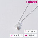 【ふるさと納税】HARIO ネックレス グレアFP HAFP-GL-N|耐熱 ガラス アクセサリー ハリオ 職人 繊細 フォーマル カジュアル きれいめ おしゃれ 20代 30代 40代 贈答 プレゼント ギフト 贈り物 お祝 ご褒美 記念品 _FU02 ※離島への配送不可