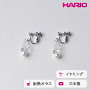 【ふるさと納税】HARIO イヤリング グレアFP HAFP-GL-E|耐熱 ガラス アクセサリー ハリオ 職人 繊細 フォーマル カジュアル きれいめ おしゃ...