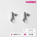【ふるさと納税】HARIO ピアス セン HANS-SN-P-TI|耐熱 ガラス アクセサリー ハリオ 職人 繊細 フォーマル カジュアル きれいめ おしゃれ 20代 30代 40代 贈答 プレゼント ギフト 贈り物 お祝 ご褒美 記念品 _FU26 ※離島への配送不可