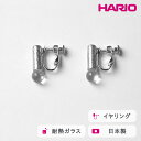 【ふるさと納税】HARIO イヤリング セン HANS-SN-E-NF|耐熱 ガラス アクセサリー ハリオ 職人 繊細 フォーマル カジュアル きれいめ おしゃれ 20代 30代 40代 贈答 プレゼント ギフト 贈り物 お祝 ご褒美 記念品 _FU27 ※離島への配送不可