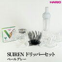 【ふるさと納税】HARIO SUIRENドリッパーセット(ペールグレー)|ハリオ はりお 耐熱 ガラス 日用品 キッチン用品 日本製 おしゃれ かわいい コーヒ...