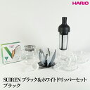 【ふるさと納税】HARIO SUIRENブラック&ホワイトドリッパーセット(ブラック)|ハリオ はりお 耐熱 ガラス 日用品 キッチン用品 日本製 おしゃれ か...