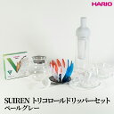 【ふるさと納税】HARIO SUIRENトリコロールドリッパーセット(ペールグレー)|ハリオ はりお 耐熱 ガラス 日用品 キッチン用品 日本製 おしゃれ かわ...