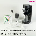 【ふるさと納税】HARIO MUGEN Coffee Maker スターターセット(コーヒーミル・セラミックスリム付き)|ハリオ はりお 耐熱 ガラス 日用品 ...