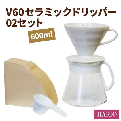 HARIO コーヒー V60 セラミックドリッパー 02セット［XVDD-3012W］｜ハリオ 耐熱 ガラス 食器 器 保存容器 キッチン 日用品 キッチン用品 日本製 おしゃれ かわいい コーヒー ドリッパー ドリップ セラミック 有田焼_BE05