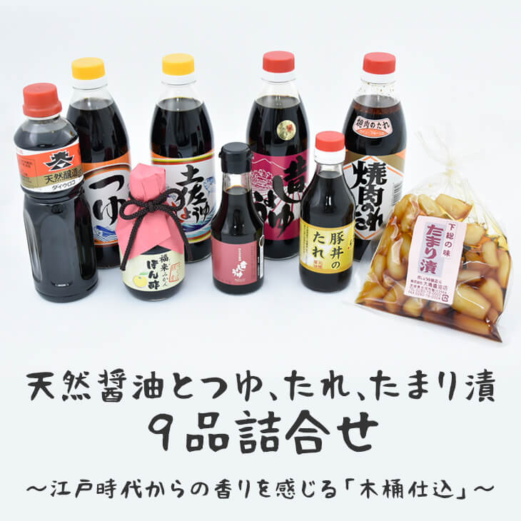 天然醤油とつゆ、たれ、たまり漬9品詰合せ〜江戸時代からの香りを感じる「木桶仕込」〜 醤油/煮物/漬物/ギフト/贈答用/お中元/豚丼/_AH01