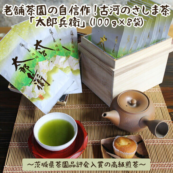 楽天茨城県古河市【ふるさと納税】老舗茶園の自信作！古河のさしま茶「太郎兵衛」100g×8袋〜茨城県茶園品評会入賞の高級煎茶〜　/茶/日本茶/ギフト/お中元/_BF08