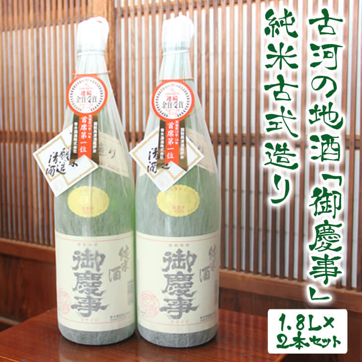 【ふるさと納税】古河の地酒「御慶事」純米古式造り1.8L×2本セット※沖縄・離島への発送不可　日本酒/セット商品/純米吟醸/お中元/ギフト/贈答用_AA03