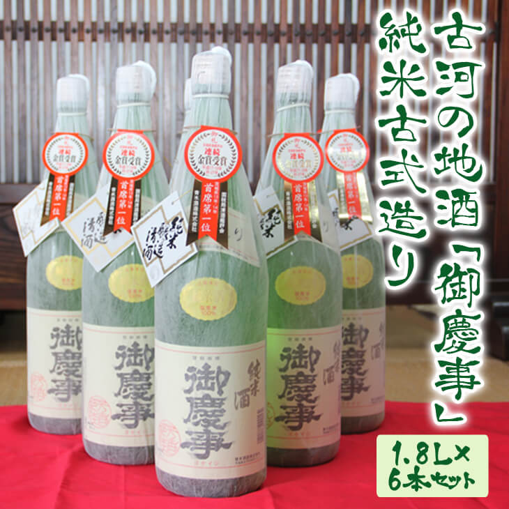 楽天茨城県古河市【ふるさと納税】古河の地酒「御慶事」純米古式造り 1.8L×6本セット_AA04 ｜ 日本酒 セット商品 純米吟醸 お中元 ギフト 贈答用　※沖縄・離島への発送不可