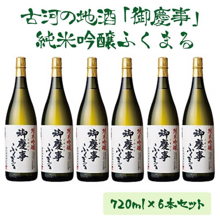 【ふるさと納税】古河の地酒「御慶事」純米吟醸ふくまる 720ml×6本セット_AA07