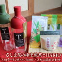 【ふるさと納税】水出しでおもてなし！さしま茶の極上煎茶とHARIOフィルターインボトル750ml×2本の詰め合わせ　水だし/日本茶/煎茶/ハリオ/_BA04