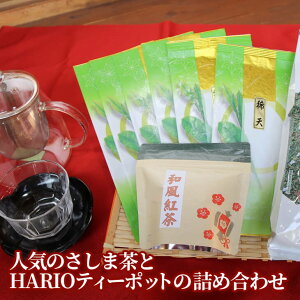 【ふるさと納税】おもてなし！人気のさしま茶とHARIOティーポットの詰め合わせ　ハリオ/急須/日本茶/茶/お茶/贈答用/日用品/おしゃれ_BA06