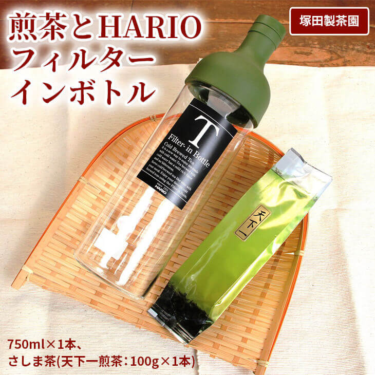 【ふるさと納税】おススメの水出し！利根川に育まれたさしま台地で育った煎茶とHARIOフィルターインボトル（1本）のセット　茶/日本茶/..