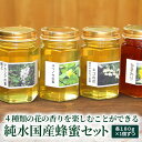 【ふるさと納税】4種類の花の香りを楽しむことができる純水国産蜂蜜セット〔アカシア・ユリノキ・エゴ・ヒマワリ〕 | はちみつ ハチミツ 蜂蜜 国産 純粋 非加熱 ...
