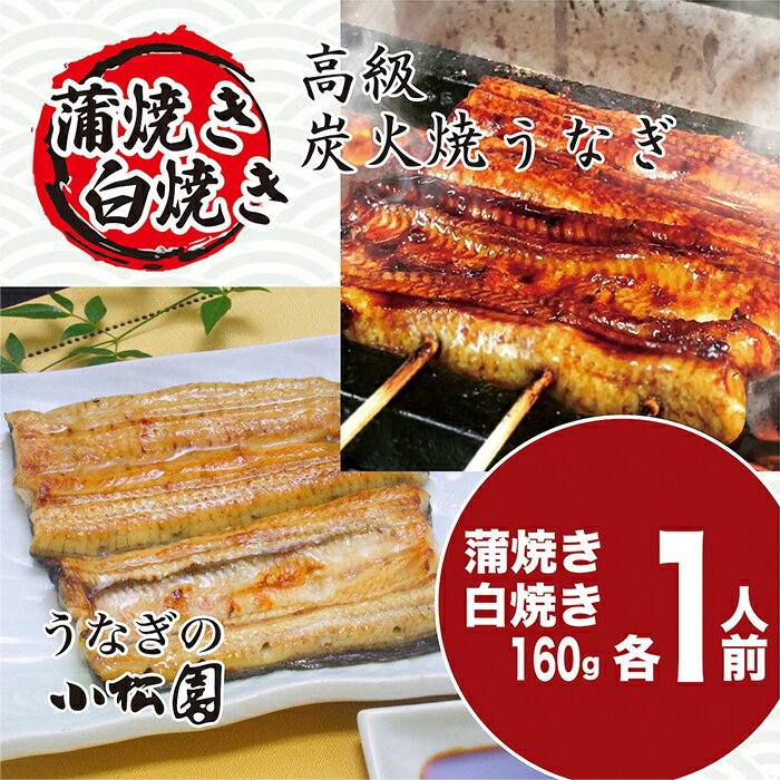 うなぎ蒲焼き&白焼きセット(蒲焼き:160g×1・白焼き:160g×1)_AT04