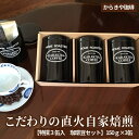 【ふるさと納税】1981年創業 からきや珈琲 こだわりの直火自家焙煎【特撰3缶入 珈琲豆セット】150g×3缶| coffee コーヒー 珈琲 コーヒー豆 珈琲豆 お取り寄せ 詰め合わせ 飲み比べ 専門店 ドリップ 焙煎 自家焙煎 手土産 高級 老舗 ギフト 贈答 プレゼント _AK01(4)
