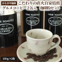 【ふるさと納税】1981年創業 からきや珈琲こだわりの直火自家焙煎【グルメコーヒー2缶入 珈琲粉セット】 coffee コーヒー 珈琲 豆 コーヒー豆 珈琲豆 ...