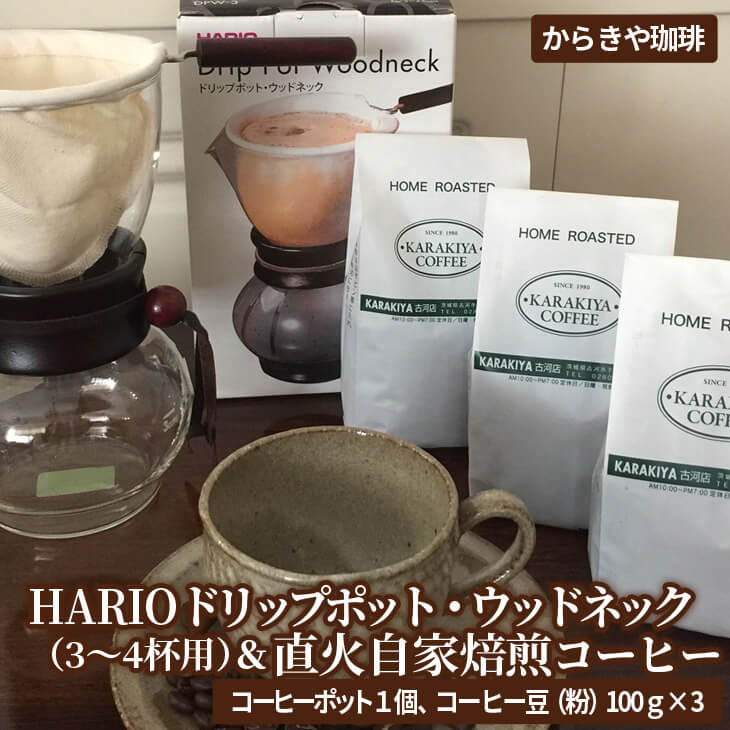 HARIOドリップポット・ウッドネック(3〜4杯用)&直火自家焙煎コーヒー粉 100g×3種 珈琲/ハリオ/ドリップ/粉/お中元/ギフト_AK11