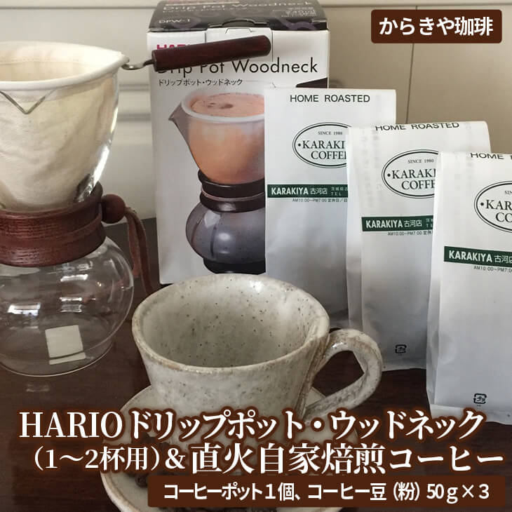 HARIOドリップポット・ウッドネック(1〜2杯用)&直火自家焙煎コーヒー粉 50g×3種 ハリオ/ドリップ/珈琲/粉/ギフト/_AK12