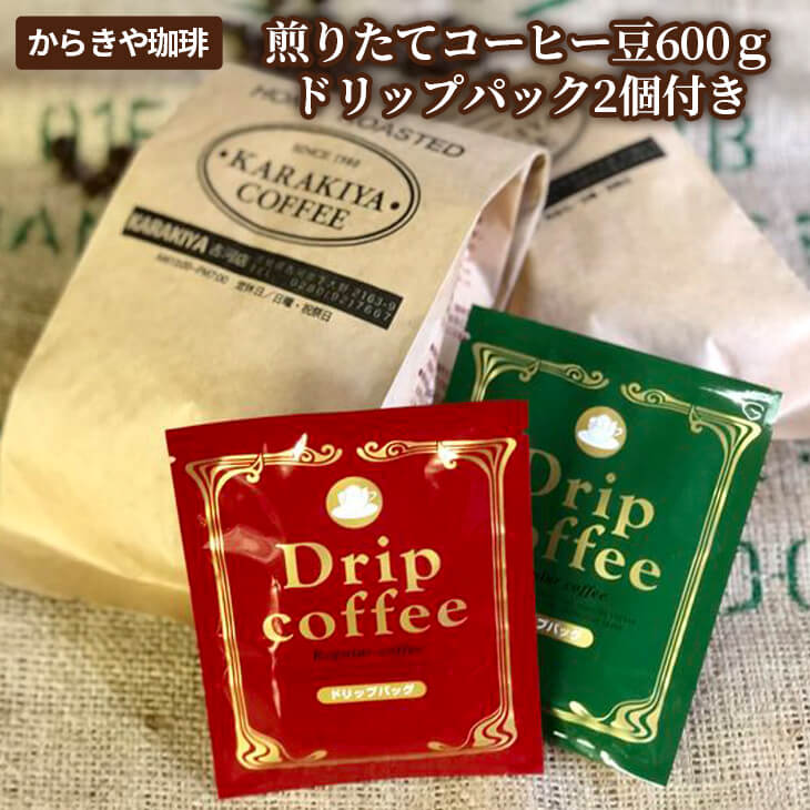 自家焙煎からきや珈琲 煎りたてコーヒー豆600g[ドリップパック2個付き]_AK16