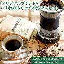 4位! 口コミ数「1件」評価「5」本格コーヒーが味わえる「オリジナルブレンド300g(粉）とハリオV60ドリップデカンタ」のセット_AK30※着日指定不可