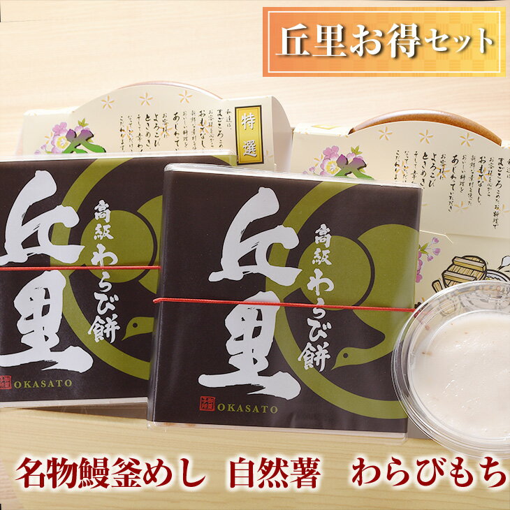 丘里お得セット 名物鰻釜めし・自然薯・わらびもち | 和食 炊き込み セット 名物 うなぎ 甘味_AI06※着日指定不可