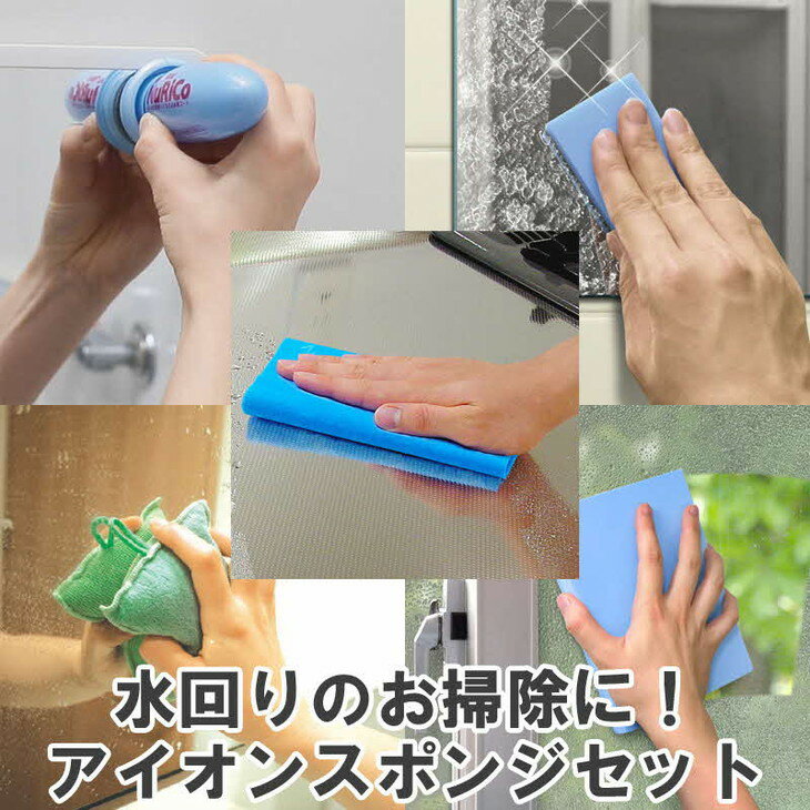 水回りのお掃除に役立つ!アイオンスポンジセット_BW03