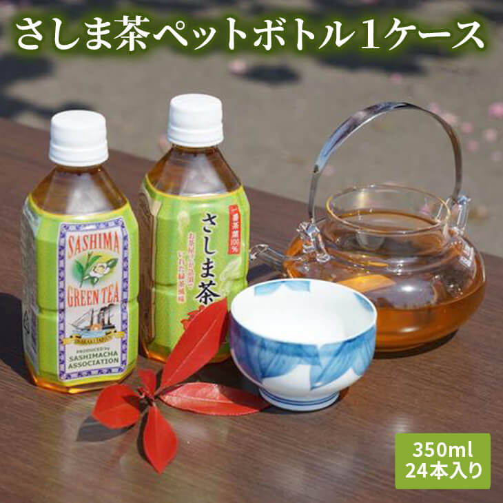 さしま茶ペットボトル1ケース(350ml 24本入り)_CD01