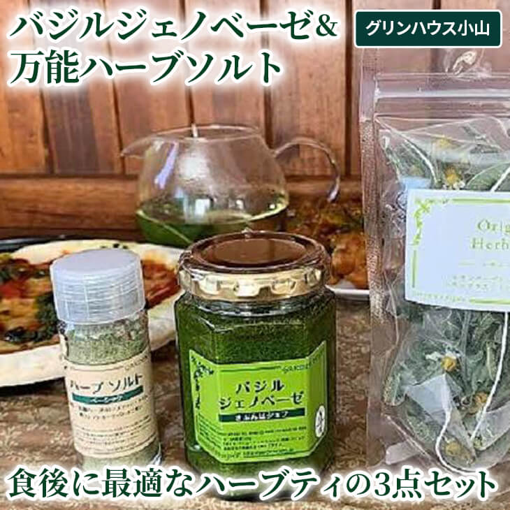 【ふるさと納税】バジルジェノベーゼ 万能ハーブソルト 食後に最適なハーブティの3点セット_CI03※北海道・沖縄・離島への配送不可