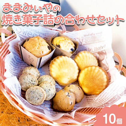 ままみぃやの焼き菓子詰め合わせセット_CN05※北海道・沖縄・離島への配送不可※着日指定不可◇