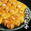 【ふるさと納税】焼餃子三昧セット(D)|餃子 焼餃子 ぎょうざ ギョウザ マルマン 丸満餃子 名物グルメ ソウルフード ギフト 贈答 贈り物 プレゼント お中元...
