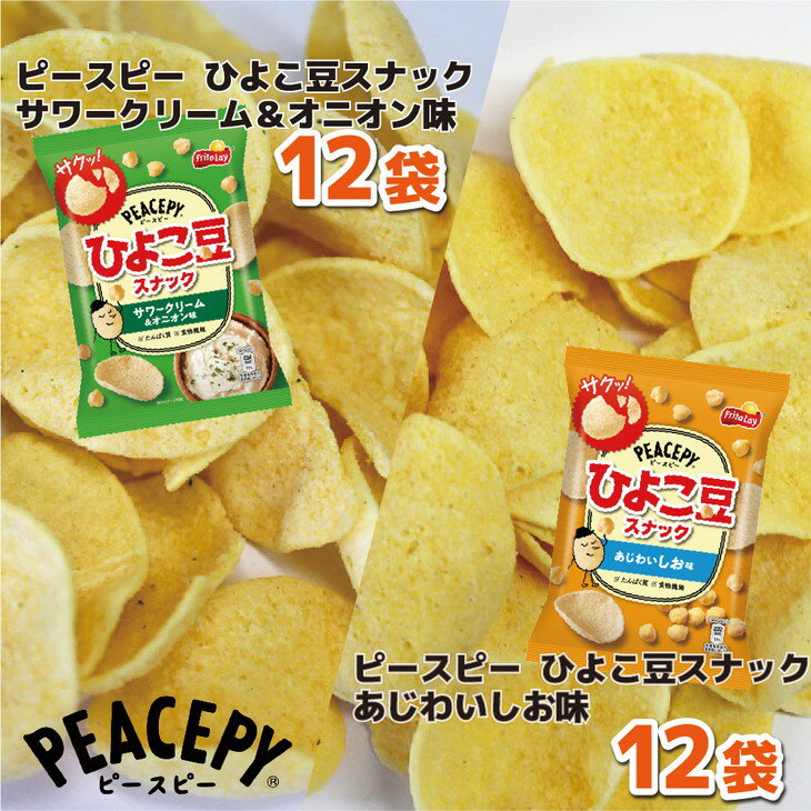 【ふるさと納税】スナック 菓子 【ピースピー ひよこ豆スナック】 2種類 食べ比べ バラエティ（12袋×2種） 計24袋 サワークリーム＆オニオン味 あじわいしお味 詰め合わせ_DI05※着日指定不可