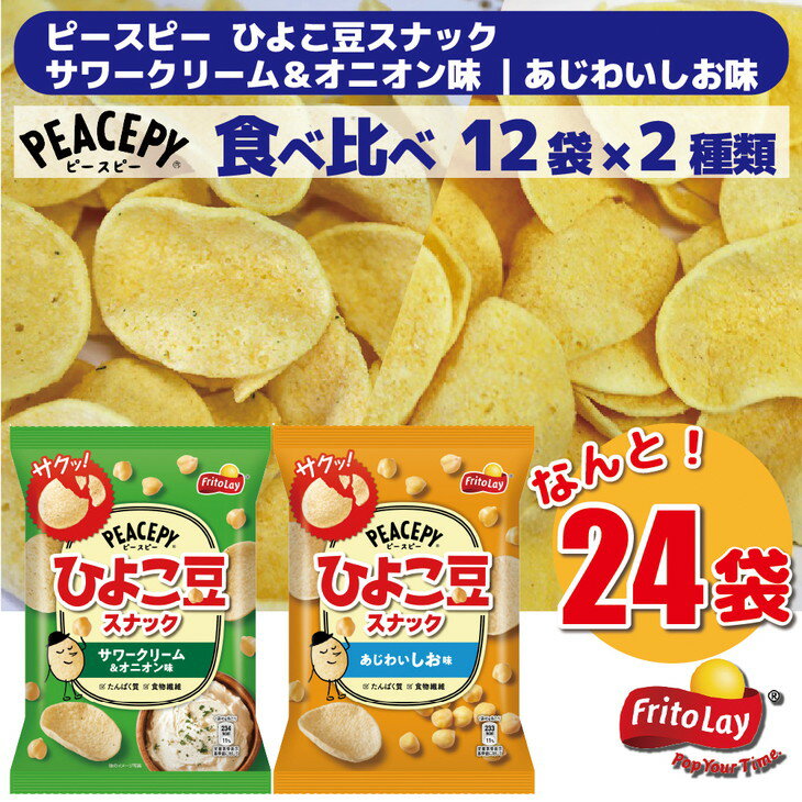 【ふるさと納税】スナック 菓子 【ピースピー ひよこ豆スナック】 2種類 食べ比べ バラエティ（12袋×2種） 計24袋 サワークリーム＆オニオン味 あじわいしお味 詰め合わせ_DI05※着日指定不可