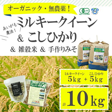【ふるさと納税】BI02_古河市産有機栽培米ミルキークイーン・コシヒカリ各5kg+雑穀米200g+手づくりみそ900gセット 米/こしひかり/味噌/ギフト/セット商品/