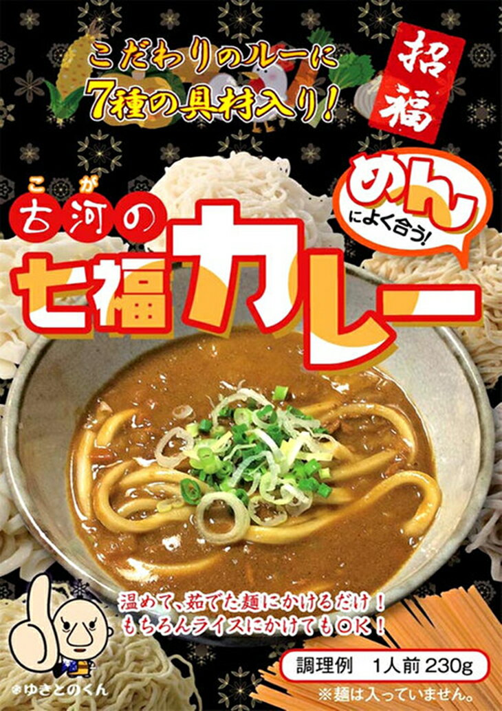 【ふるさと納税】BU02_めんによく合う！古河の七福カレー（レトルトカレー：10個）※沖縄、離島への発送不可