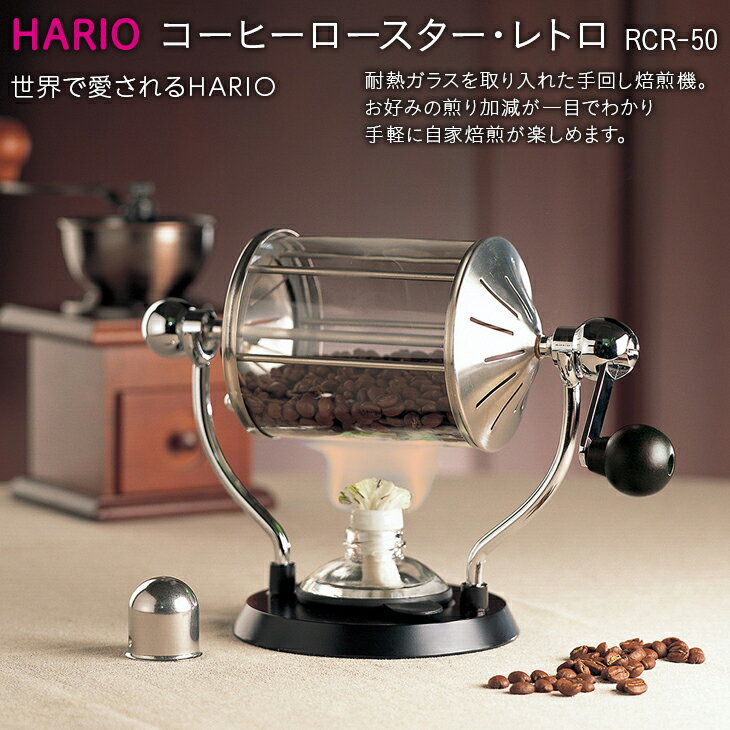 HARIO 焙煎機 コーヒーロースター・レトロ[RCR-50]|ハリオ 耐熱 ガラス キッチン 日用品 キッチン用品 日本製 おしゃれ かわいい コーヒー 焙煎 焙煎機 自家焙煎 ロースター 手回し_BE32