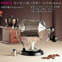 【ふるさと納税】HARIO 焙煎機 コーヒーロースター レトロ［RCR-50］｜ハリオ 耐熱 ガラス キッチン 日用品 キッチン用品 日本製 おしゃれ かわいい コーヒー 焙煎 焙煎機 自家焙煎 ロースター 手回し_BE32