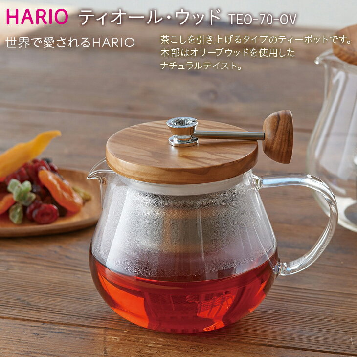 【ふるさと納税】HARIO ティーポット ティオール・ウッド［TEO-70-OV］｜ハリオ 耐熱 ガラス 食器 器 キッチン 日用品 キッチン用品 日本製 おしゃれ かわいい 紅茶 茶 オリーブウッド ポット_BE34