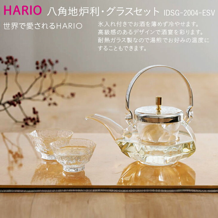 HARIO 冷酒器 八角地炉利・グラスセット[IDSG-2004-ESV]|ハリオ 耐熱 食器 キッチン 日用品 日本製 おしゃれ かわいい 酒 日本酒 ワイン 冷酒器 酒器 冷酒 梅酒 果実酒 地炉利 ちろり チロリ グラス_BE35