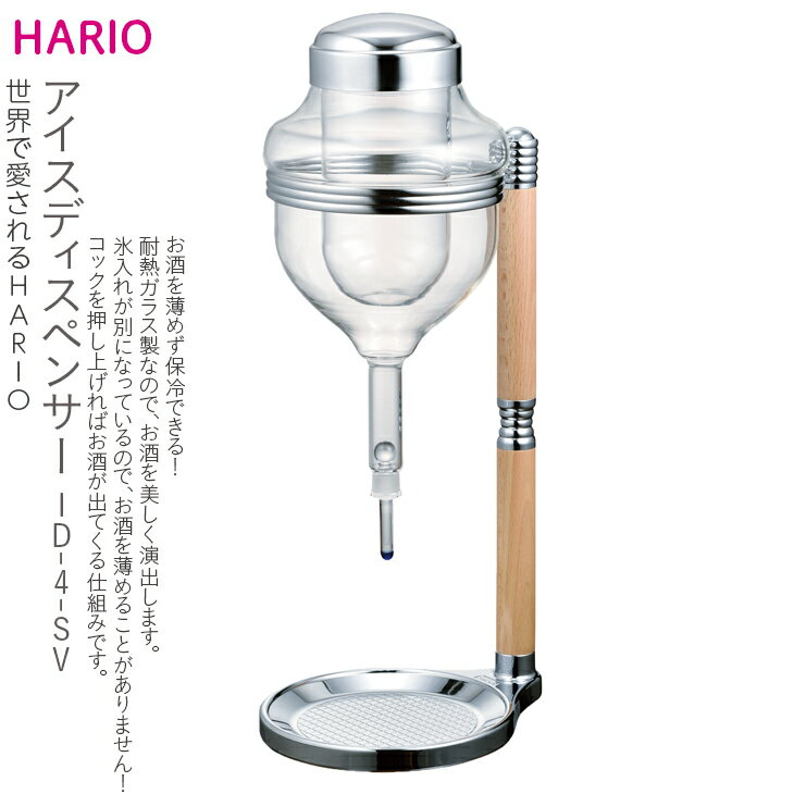 HARIO アイスディスペンサー[ID-4-SV]|ハリオ 耐熱 ガラス 食器 器 保存容器 キッチン 日用品 キッチン用品 日本製 おしゃれ かわいい お酒 冷酒器 酒器 冷酒 日本酒 梅酒 果実酒_BE36