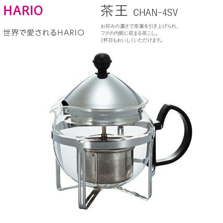 HARIO ティーポット 茶王 4人用 シルバー[CHAN-4SV]|ハリオ 耐熱 ガラス キッチン 日用品 キッチン用品 日本製 おしゃれ かわいい_BE39