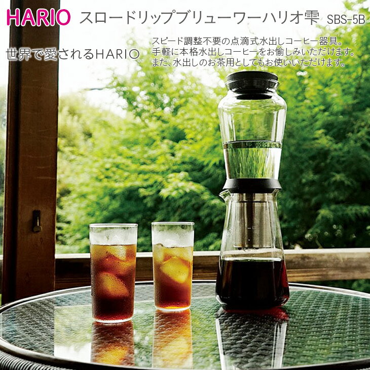 HARIO 点滴式水出しコーヒー器具「スロードリップブリューワーハリオ 雫」[SBS-5B]|ハリオ 耐熱 ガラス キッチン 日用品 キッチン用品 日本製 おしゃれ かわいい 点滴式 水出し コーヒー お茶_BE40