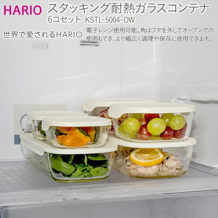 HARIO スタッキング 耐熱ガラスコンテナ 6個セット［KSTL-5004-OW］｜ハリオ 耐熱 ガラス 食器 器 保存容器 キッチン 日用品 キッチン用品 日本製 おしゃれ かわいい グラタン皿 電子レンジ可_BE42